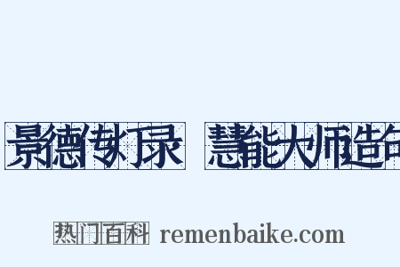 景德传灯录·慧能大师造句是什么意思的图片